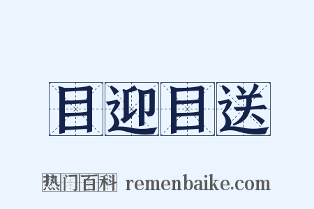 目迎目送是什么意思的图片